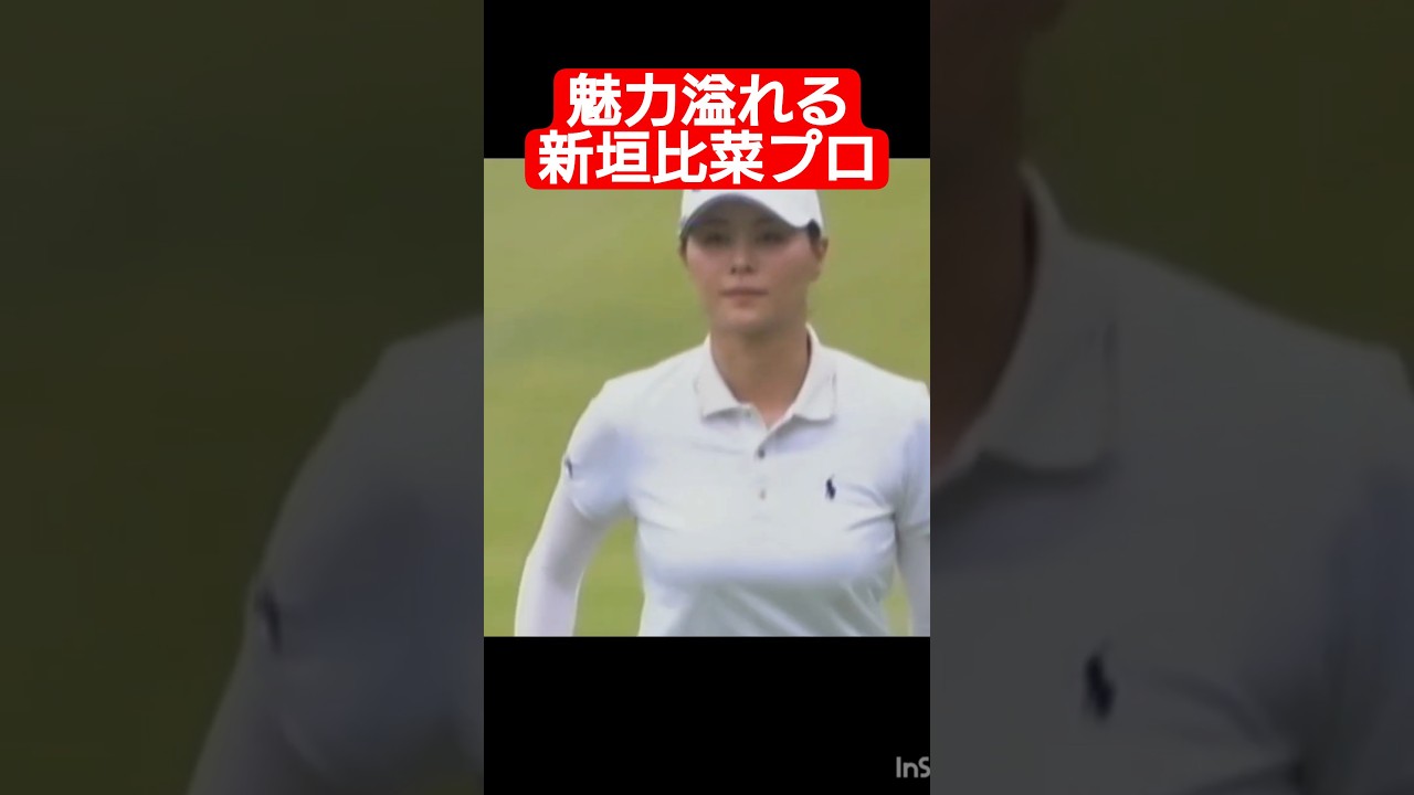 【見とれる美しさ】新垣比菜プロの魅力溢れる美スイング #Shorts