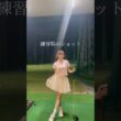 練習場のショット⛳️ #ゴルフ #スイングトップ #ゴルフウェア #ゴルフ女子 #ゴルフスイング