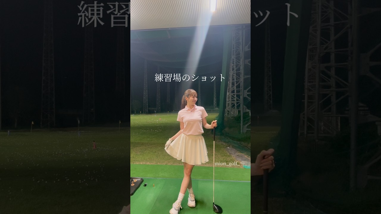 練習場のショット⛳️ #ゴルフ #スイングトップ #ゴルフウェア #ゴルフ女子 #ゴルフスイング