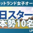 ISPS Handa スコットランド女子オープン 初日 1R スタート!! 気になる注目選手を紹介!!