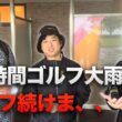 24時間ゴルフ大雨すぎて最初のハーフでやめま、、、【昨年越え】朝4時から深夜まで本気出したら何ラウンドできる？ Part3 7-9h