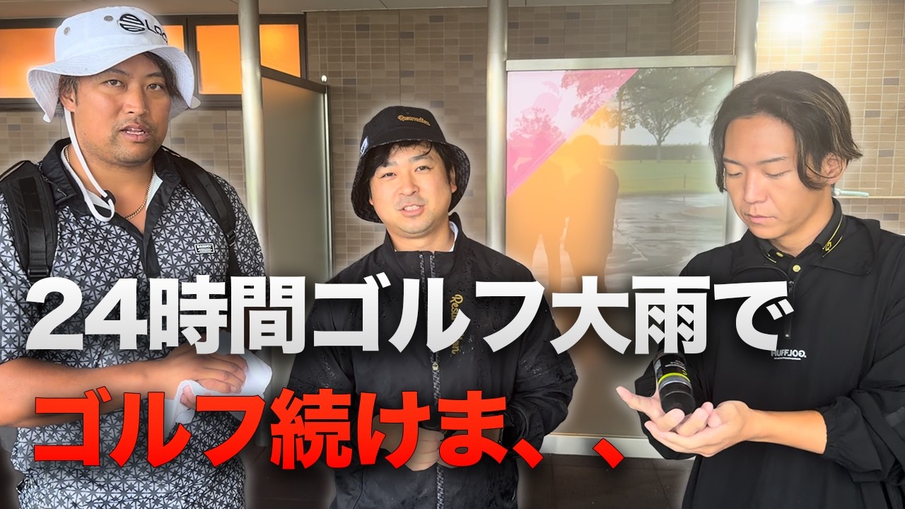 24時間ゴルフ大雨すぎて最初のハーフでやめま、、、【昨年越え】朝4時から深夜まで本気出したら何ラウンドできる？ Part3 7-9h