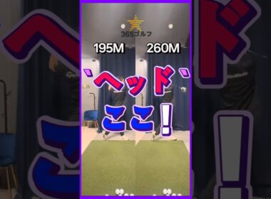 ゴルフ 飛距離はヘッドで変わる~!