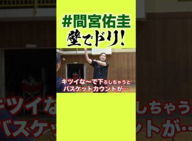 【1分でわかる🏀】壁でドリブル！バスケットカウントが取れる！ #Shorts #間宮佑圭 #もりもり部屋