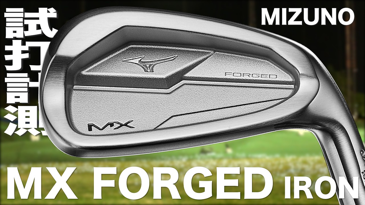 ミズノ『 MX FORGED 』アイアン　トラックマン試打