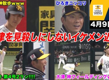 【今日のタツル】3タテ寸前のお通夜状態から近藤の2ランで地獄から生還したホークスファンの反応ｗｗｗ