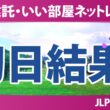 大東建託・いい部屋ネットレディス 初日 1R 結果 速報 上位選手は誰か？