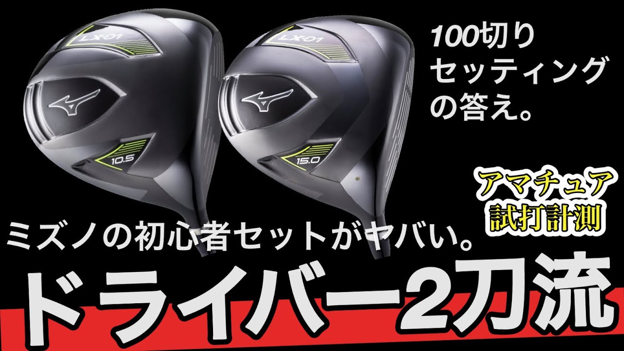 【クラブセッティングにドライバー2本】ミズノ初心者ゴルフセットがヤバい。　ミニドライバー？アマチュアゴルファーが参考にするべきクラブセッティングとクラブ選び　LX-01ドライバー試打計測　