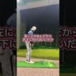 起き上がる人は⁉️ #ゴルフ #起き上がり#ヘッドアップ#スライス