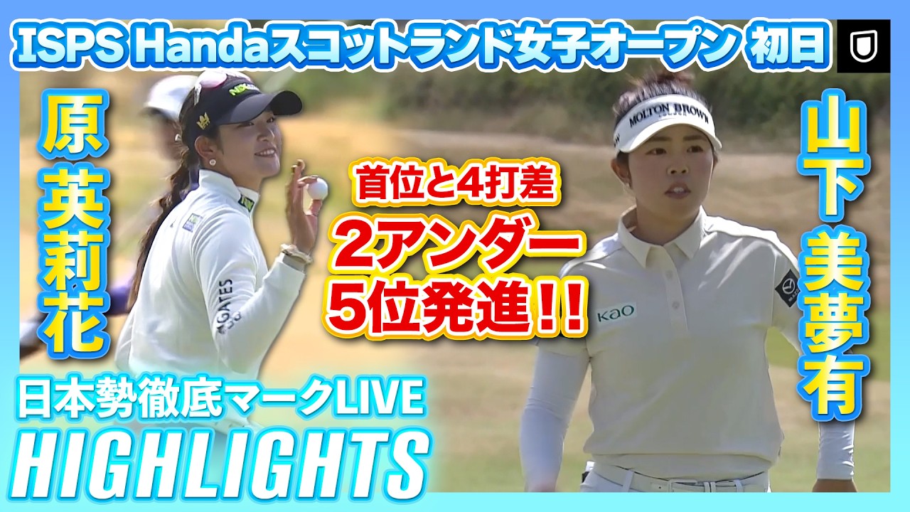 原英莉花＆山下美夢有が2アンダー5位発進💨【ISPS Handaスコットランド女子オープン】【日本勢徹底マークLIVE】【ハイライト】