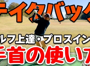 プロは手首・コックをテコの原理でテイクバックしている！最大効率スイング！