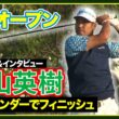 初日は１アンダーでフィニッシュ🔥【３Mオープン】#松山英樹 初日ハイライト