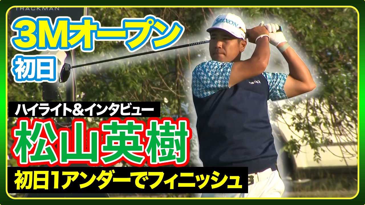 初日は１アンダーでフィニッシュ🔥【３Mオープン】#松山英樹 初日ハイライト