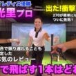 【270Y連発】誰でも飛距離を伸ばせるシャフト!?【藤田光里プロ】試合で使えるためのフィッティング術（前編）