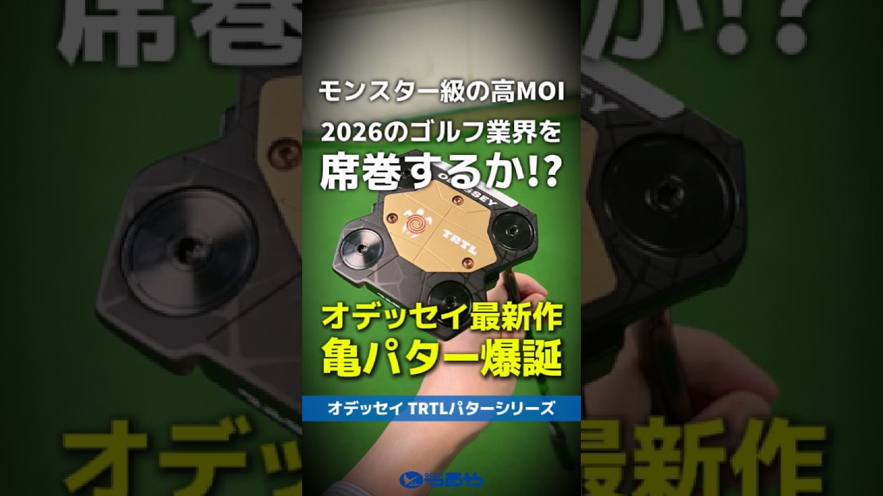 【爆速試打】オデッセイ最新作『TRTLパター』登場！高MOI過ぎる亀がゴルフ業界に旋風を巻き起こす!?🐢 #shorts #golf #ゴルフ