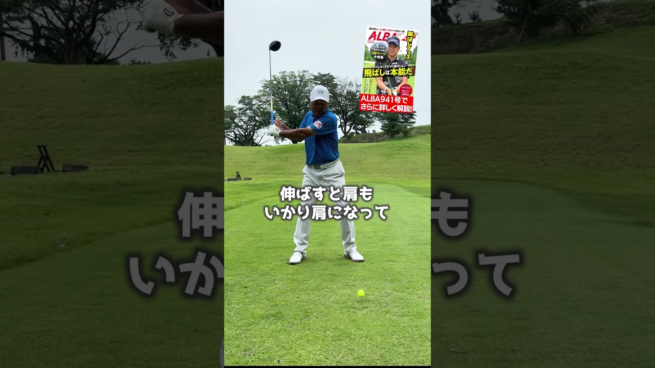 体が硬くなっても260ヤード飛ばせる打ち方 #ゴルフレッスン #飛ばしフェス #久保勝美