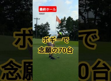 【ゴルフ】最終ホールボギーで初の70台⛳️ #ゴルフ #golf #golfswing #ゴルフスイング #shorts #ゴルフラウンド #ラウンド動画 #70台