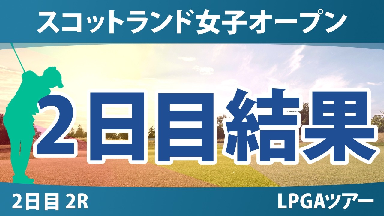 ISPS Handa スコットランド女子オープン 2日目 2R 結果 速報 上位選手は誰か？