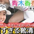 🆕【青木香奈子】男性ギャラリーには見せたくない‼️大胆すぎる靴清掃💕😍【女子プロゴルフ】
