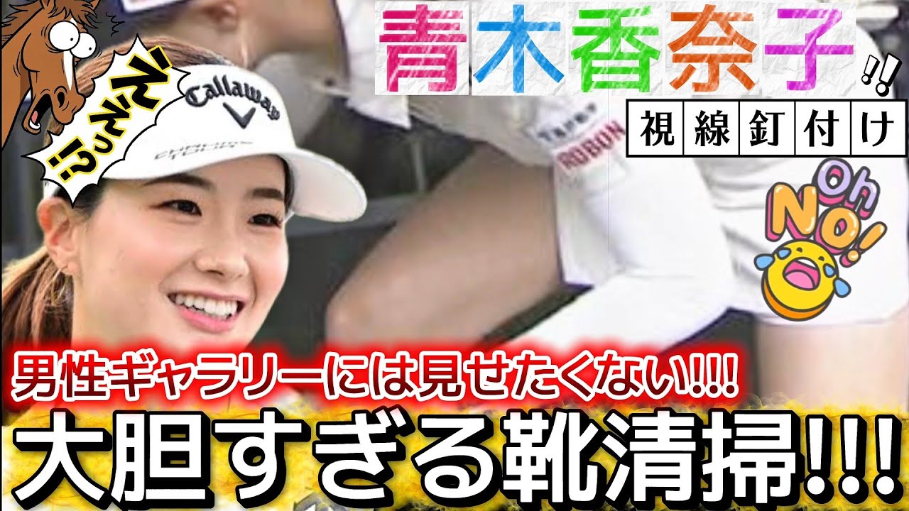 🆕【青木香奈子】男性ギャラリーには見せたくない‼️大胆すぎる靴清掃💕😍【女子プロゴルフ】