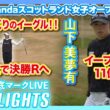 原英莉花、びっくりのイーグル！！山下美夢有はイーブンパーで決勝へ【ISPS Handaスコットランド女子オープン】【日本勢徹底マークLIVE】【ハイライト】