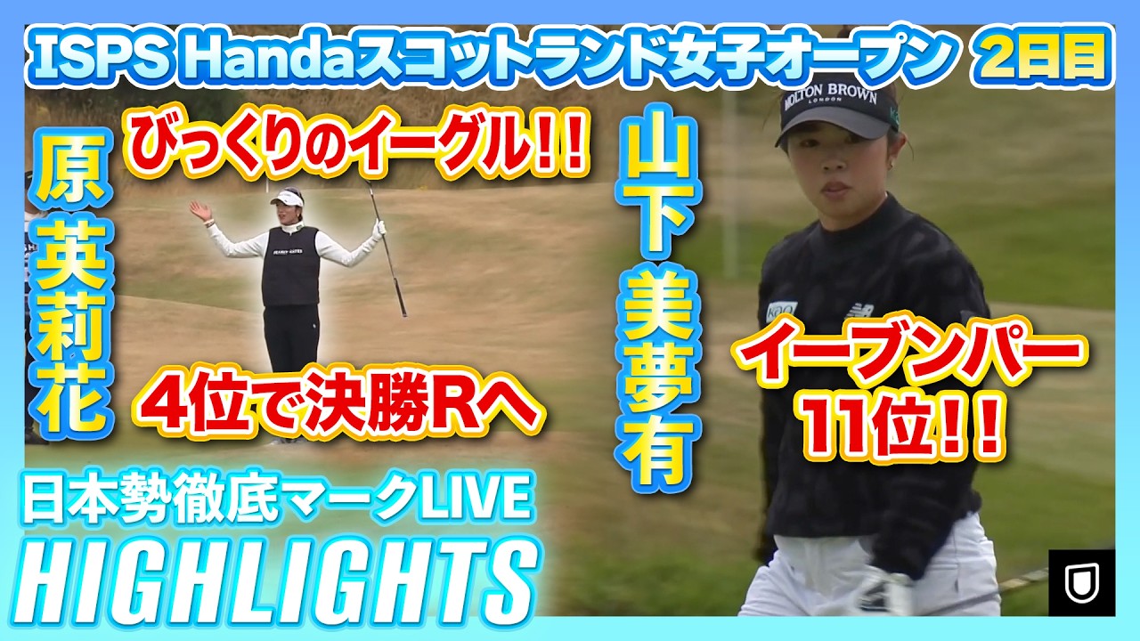原英莉花、びっくりのイーグル！！山下美夢有はイーブンパーで決勝へ【ISPS Handaスコットランド女子オープン】【日本勢徹底マークLIVE】【ハイライト】