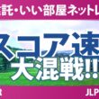 大東建託・いい部屋ネットレディス 3日目 3R スコア速報 上位選手は誰か？