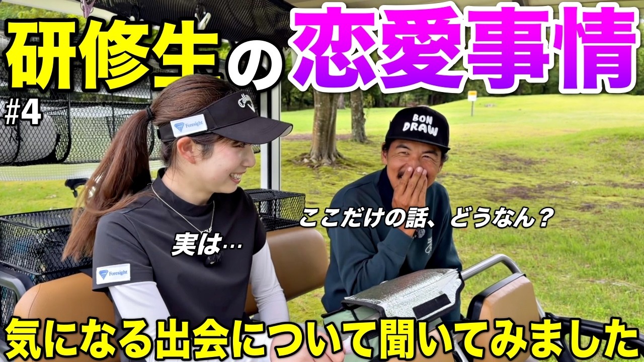 ゴルフ場の研修生の出会いの場はどこ？気になったので聞いてみたらまさかの〇人も！？