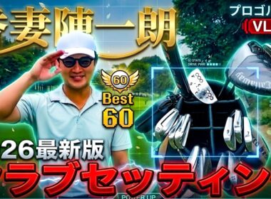 【VLOG】ベスト60プロゴルファーのクラブセッティング紹介