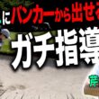 芹澤信雄プロとラウンド練習！バンカーが簡単に出せる打ち方のコツ、教えてもらいました・・・！【芹澤信雄プロ ガチ練#1】【あき】