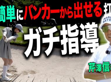 芹澤信雄プロとラウンド練習！バンカーが簡単に出せる打ち方のコツ、教えてもらいました・・・！【芹澤信雄プロ ガチ練#1】【あき】