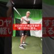 ドライバーで300ヤードさらっと打つ方法。 #ゴルフ #ゴルフスイング