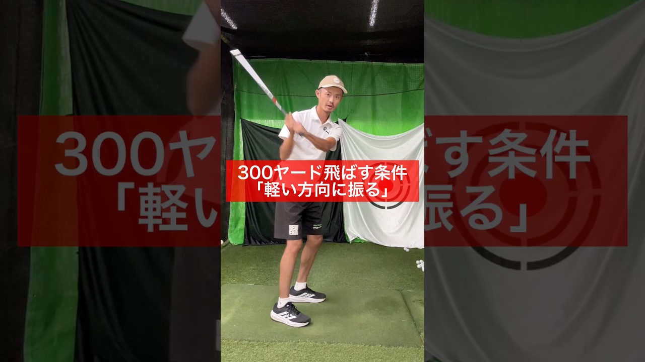 ドライバーで300ヤードさらっと打つ方法。 #ゴルフ #ゴルフスイング