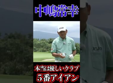 中嶋常幸　５番アイアンは本当は優しいクラブ#優しいクラブ#5番アイアン#ミドルアイアン