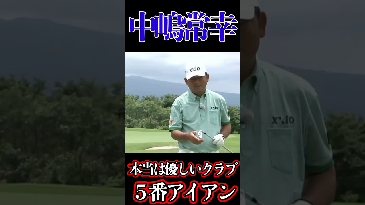 中嶋常幸　５番アイアンは本当は優しいクラブ#優しいクラブ#5番アイアン#ミドルアイアン