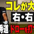 【ドローに大事なのは】田中秀道がドローを打つために大事なことをレッスン！【K's STUDIO】