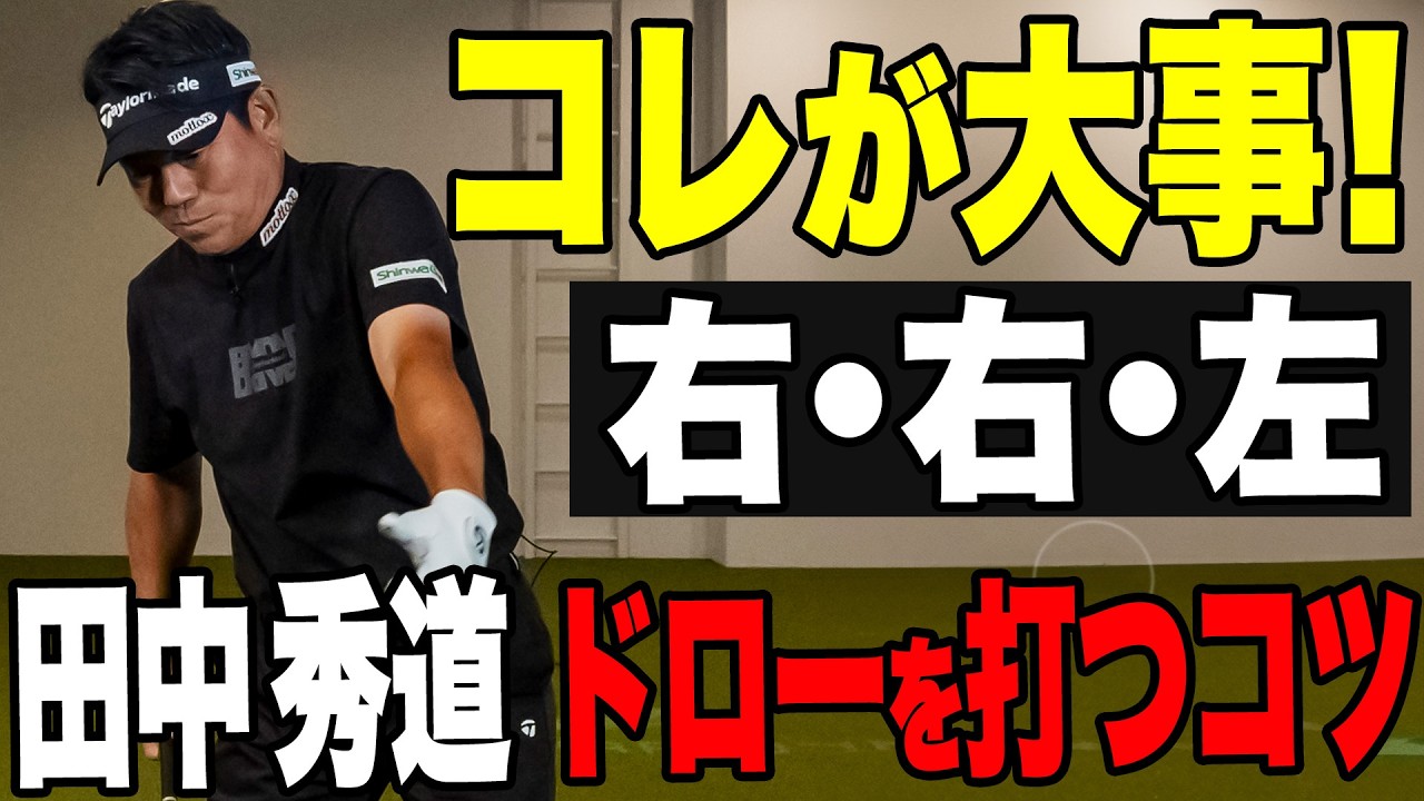 【ドローに大事なのは】田中秀道がドローを打つために大事なことをレッスン！【K's STUDIO】