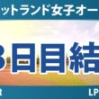 ISPS Handa スコットランド女子オープン 3日目 3R 結果 速報 上位選手は誰か？