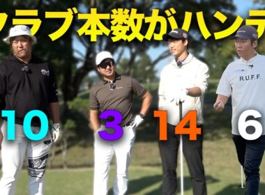 クラブの本数がハンデ対決！　Part1 1-3h