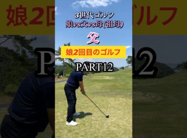 #ゴルフスタジオ草木台　#ドライバーショット　#3世代ゴルフ　#ゴルフ　#塩屋崎カントリークラブ