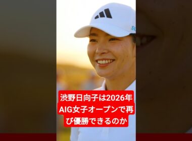 渋野日向子は2026年AIG女子オープンで再び優勝できるのか？運命の4日間が始まる！