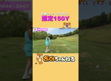 【悲劇】ドライバーショットがまさかの推定150Yに…  #ゴルフ #golf