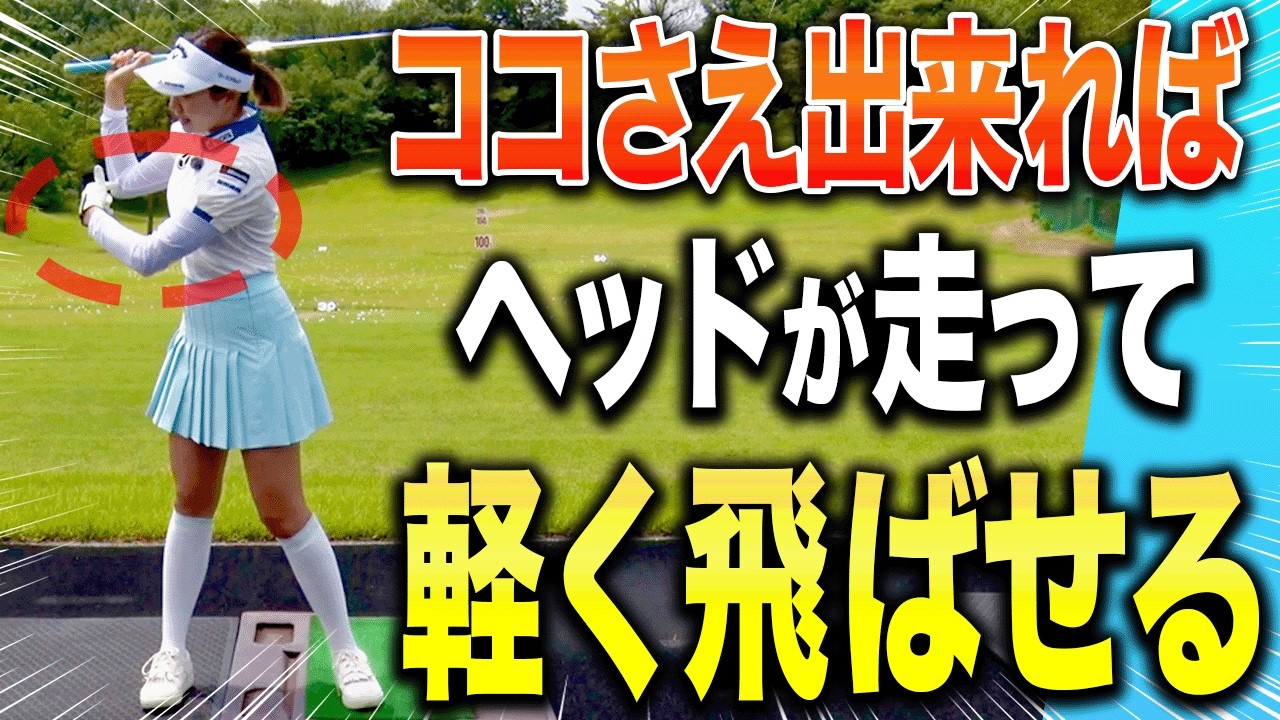 【三浦桃香】超シンプルで簡単にヘッドを走らせて飛ばせるアイアンの打ち方【ももプロレッスン】【あき】【ゴルフでいきます。】