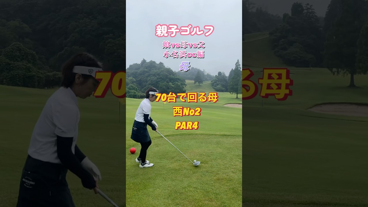 #ゴルフスタジオ草木台　#ドライバーショット　#親子ゴルフ　#ゴルフ　#小名浜カントリー倶楽部