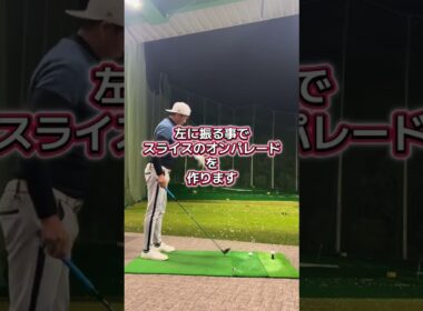 ゴルフの考え方は逆‼️ #ゴルフ #スライス #golf #ゴルフスイング #ゴルフレッスン #ゴルフ初心者