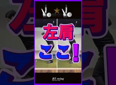 ゴルフ スイング アイアンは左肩で変わる!