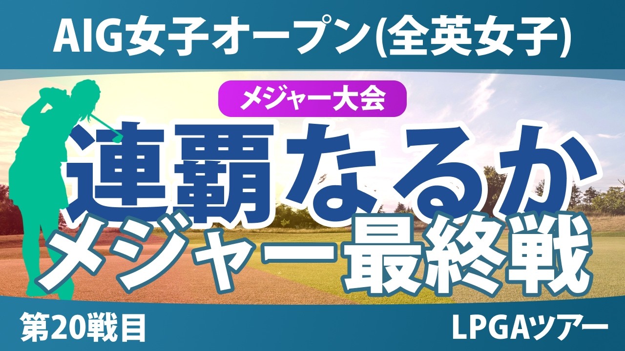 AIG女子オープン（全英女子） 事前情報｜賞金16億円 日本勢連覇へ メジャー最終戦