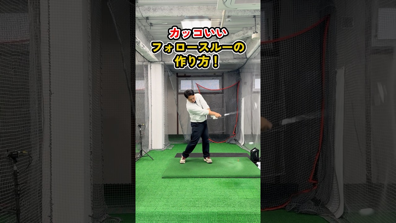 カッコいいフォロースルーを作る方法 #ゴルフ #ゴルフスイング #ゴルフレッスン
