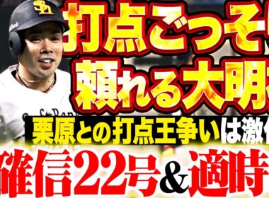 【今夜も打点稼ぐ】近藤健介『打った瞬間に大歓声▶︎全員確信22号!! 続く打席でも貴重なタイムリー!!』