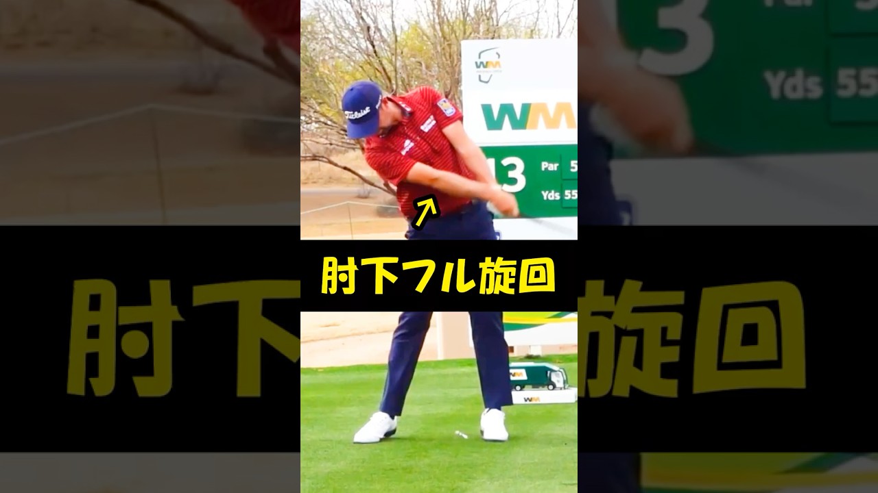 欧米では小柄なマキロイが飛ぶ理由は「肘下フル旋回」　 #WGSL #ベタ足スイング #前倒し